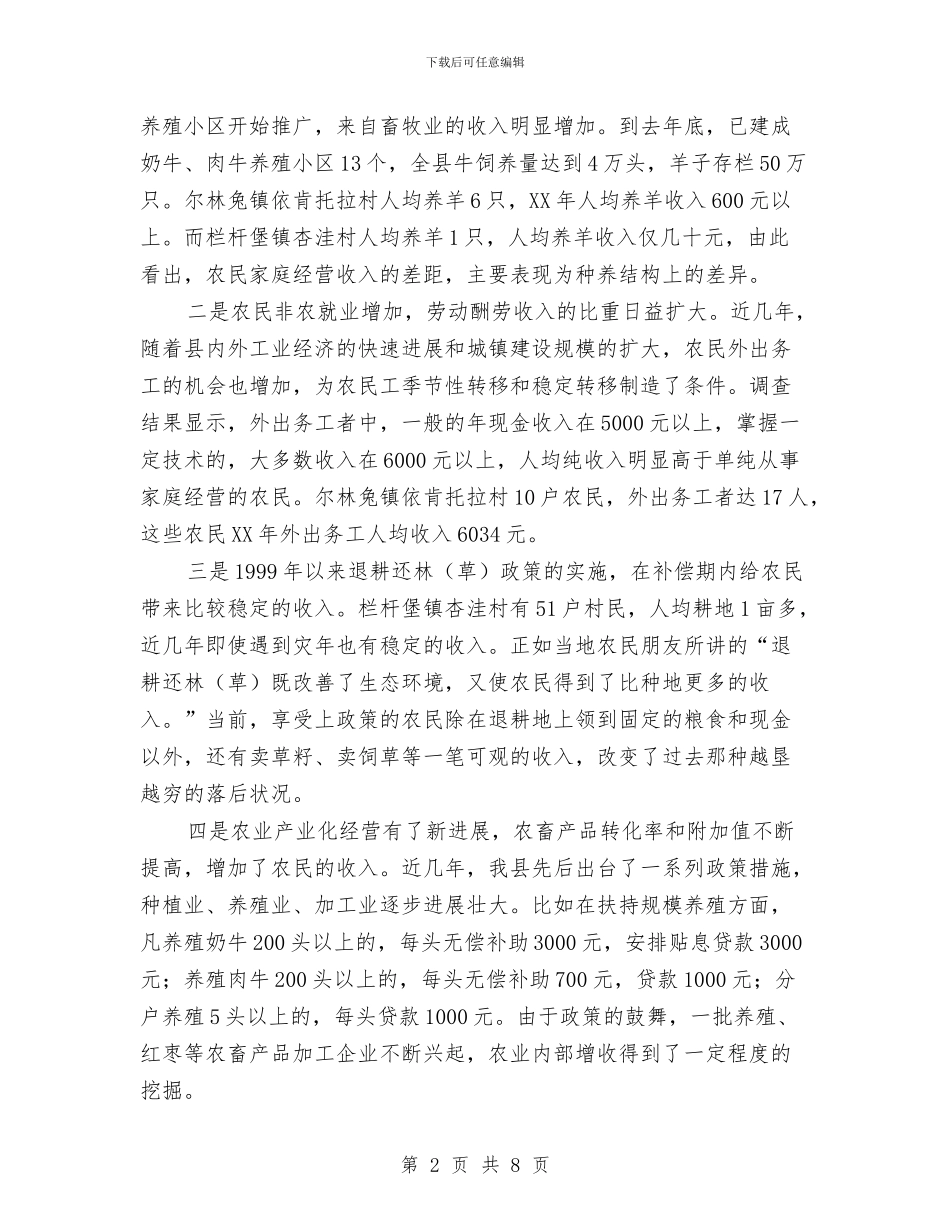 县农民收入情况的调查报告与县农电局行政副局长工作报告范文汇编_第2页
