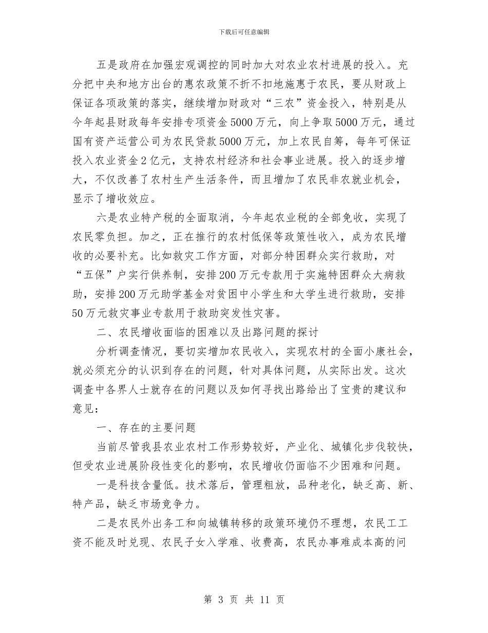 县农民收入情况的调查报告与县区区有线电视数字化转换工作方案汇编_第3页