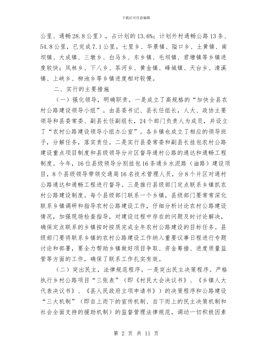 县农村公路建设情况报告与县农村公路管理养护工作方案汇编_第2页