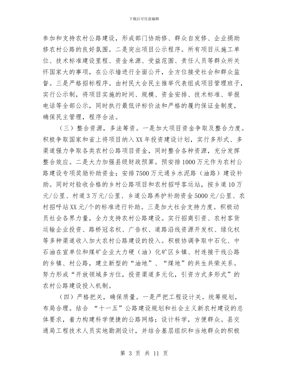 县农村公路建设情况报告与县农村公路管理养护工作方案汇编_第3页