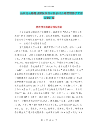 县农村公路建设情况报告与县农村公路管理养护工作方案汇编