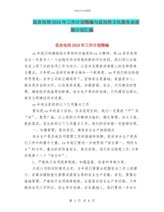 县农电局2024年工作计划精编与县加快文化服务业发展计划汇编