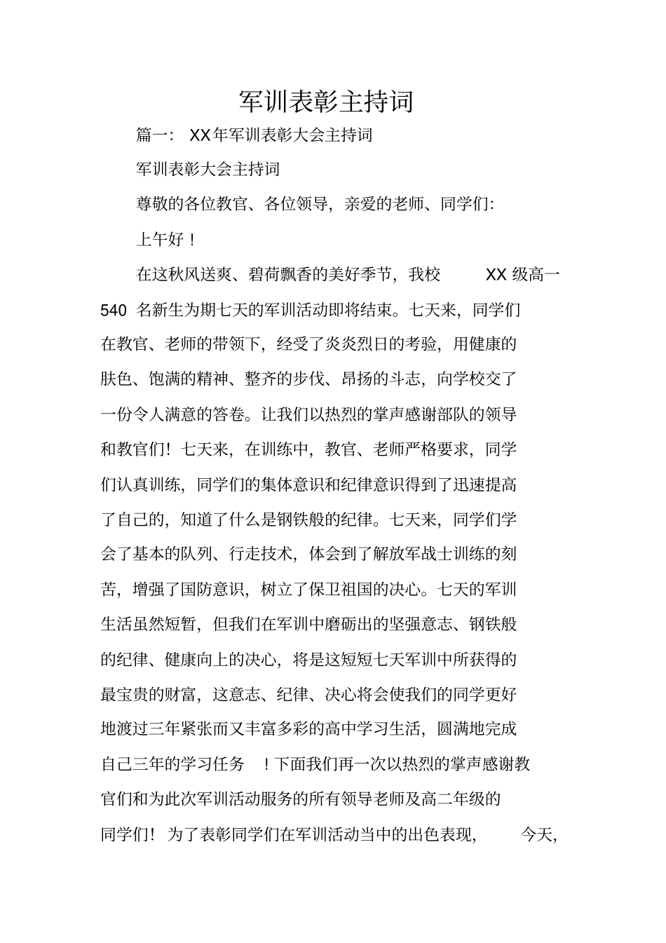 军训表彰主持词_第1页