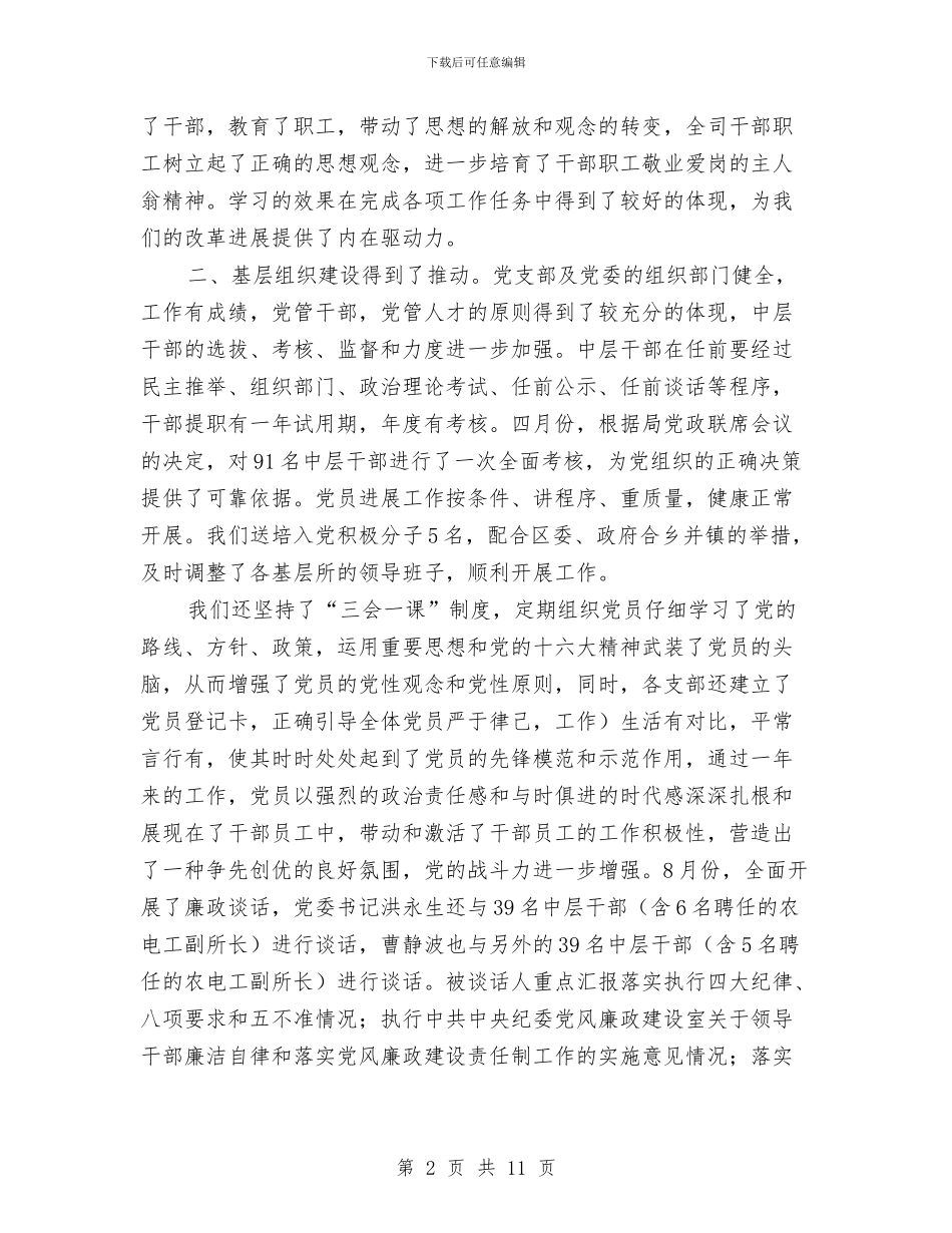 县农电局党建工作总结与县加强和改进未成年人思想建设工作总结汇编_第2页