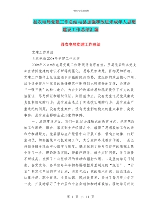 县农电局党建工作总结与县加强和改进未成年人思想建设工作总结汇编