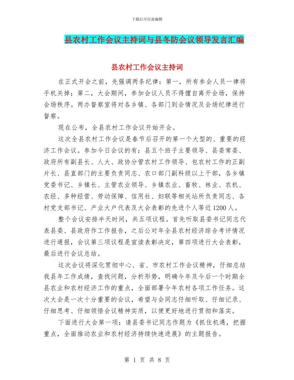 县农村工作会议主持词与县冬防会议领导发言汇编_第1页