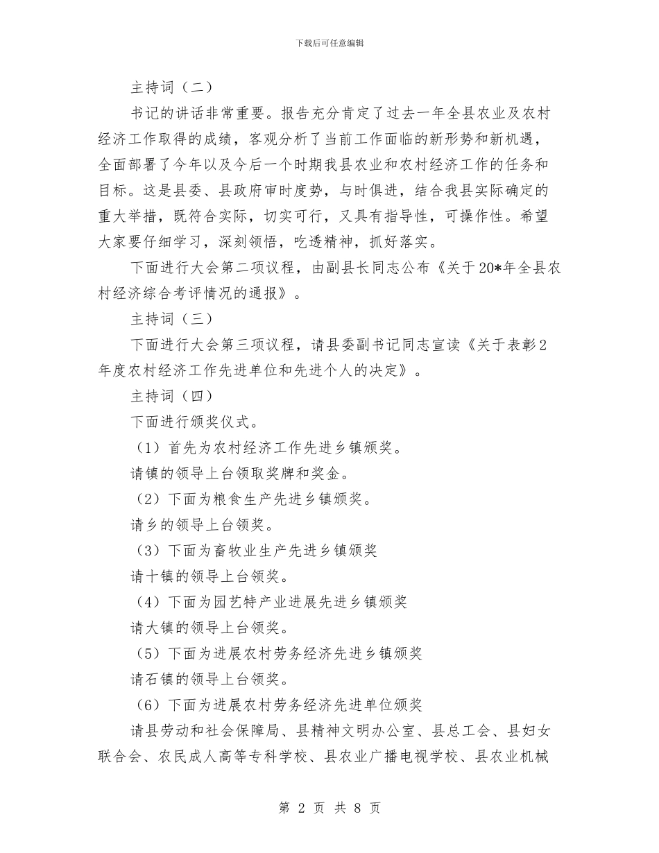 县农村工作会议主持词与县冬防会议领导发言汇编_第2页