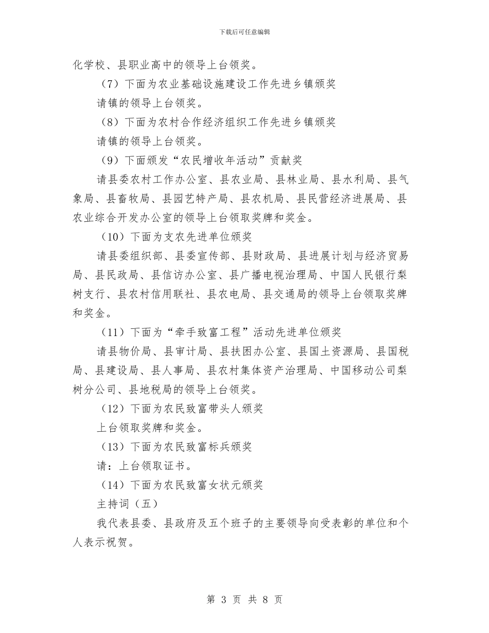 县农村工作会议主持词与县冬防会议领导发言汇编_第3页