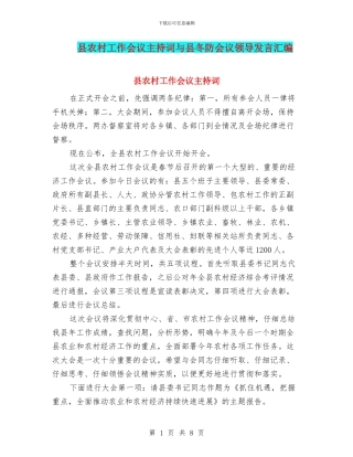 县农村工作会议主持词与县冬防会议领导发言汇编