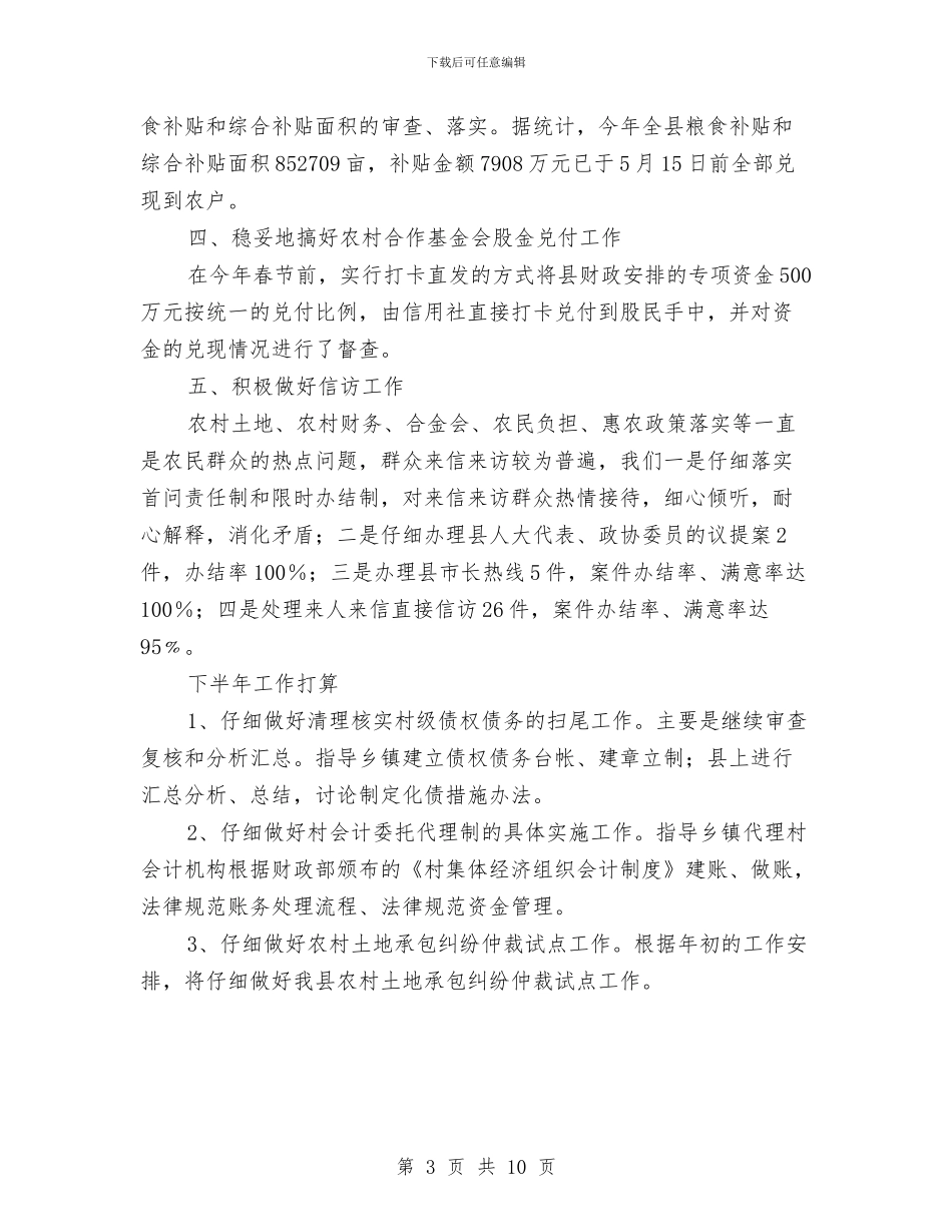 县农经站半年工作总结与县农经站年度上年工作总结汇编_第3页