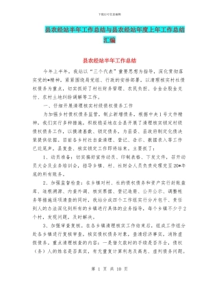 县农经站半年工作总结与县农经站年度上年工作总结汇编