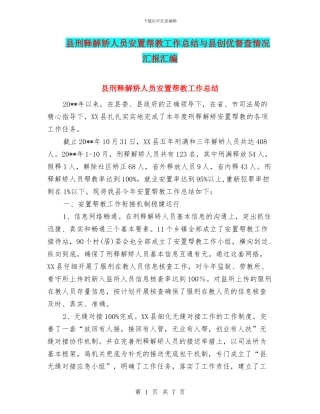 县刑释解矫人员安置帮教工作总结与县创优督查情况汇报汇编