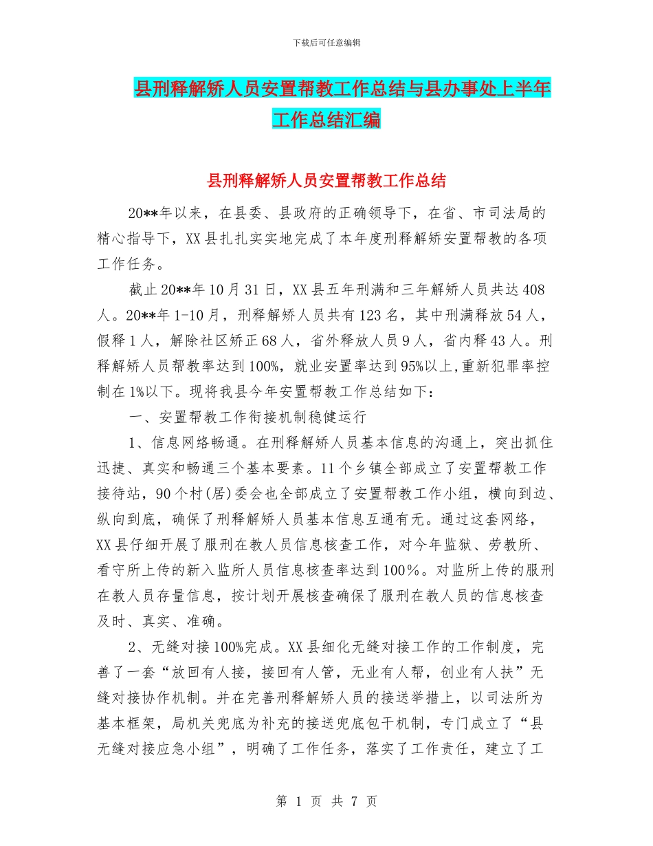 县刑释解矫人员安置帮教工作总结与县办事处上半年工作总结汇编_第1页