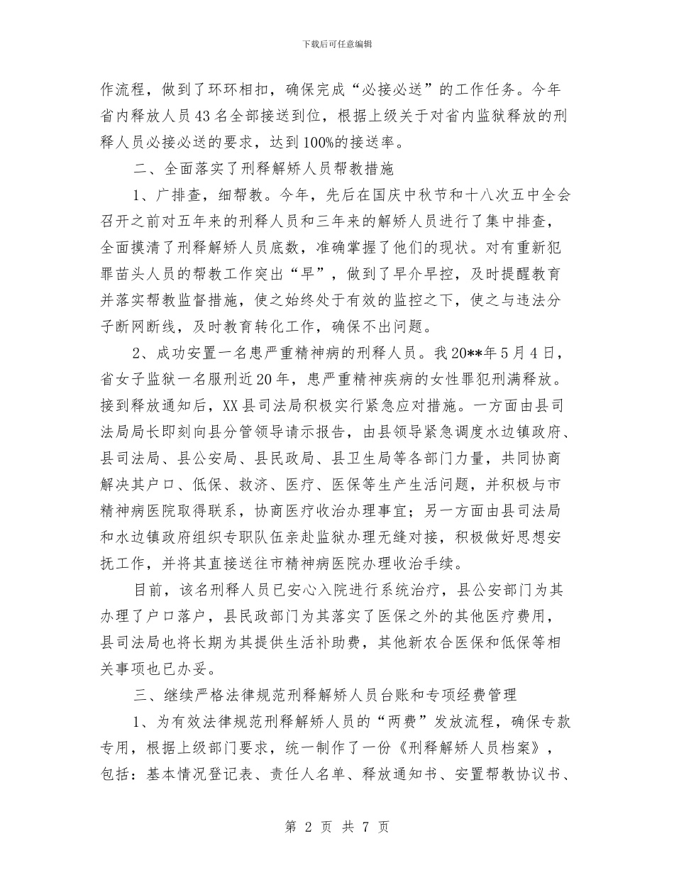 县刑释解矫人员安置帮教工作总结与县办事处上半年工作总结汇编_第2页