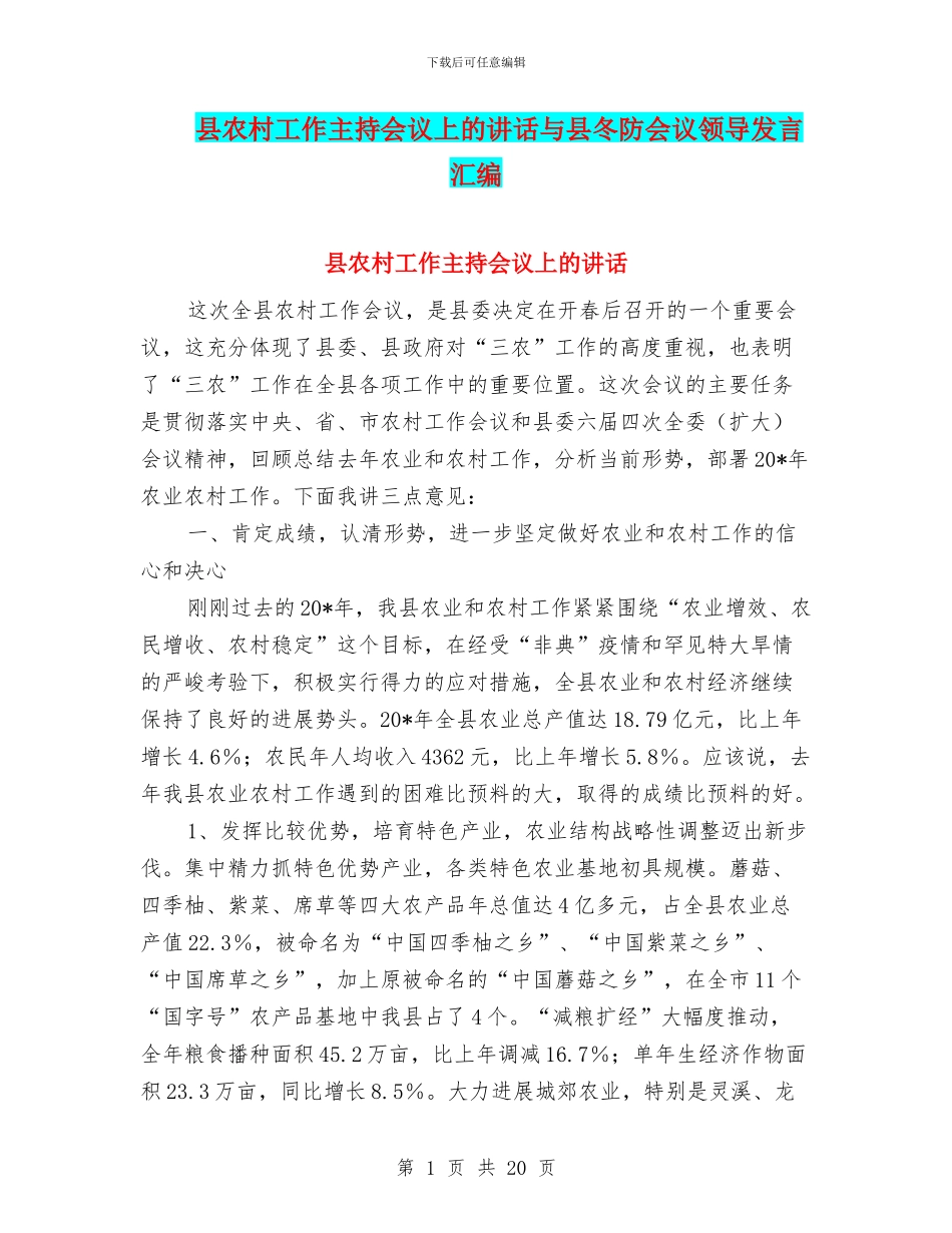 县农村工作主持会议上的讲话与县冬防会议领导发言汇编_第1页