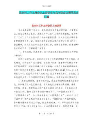 县农村工作主持会议上的讲话与县冬防会议领导发言汇编