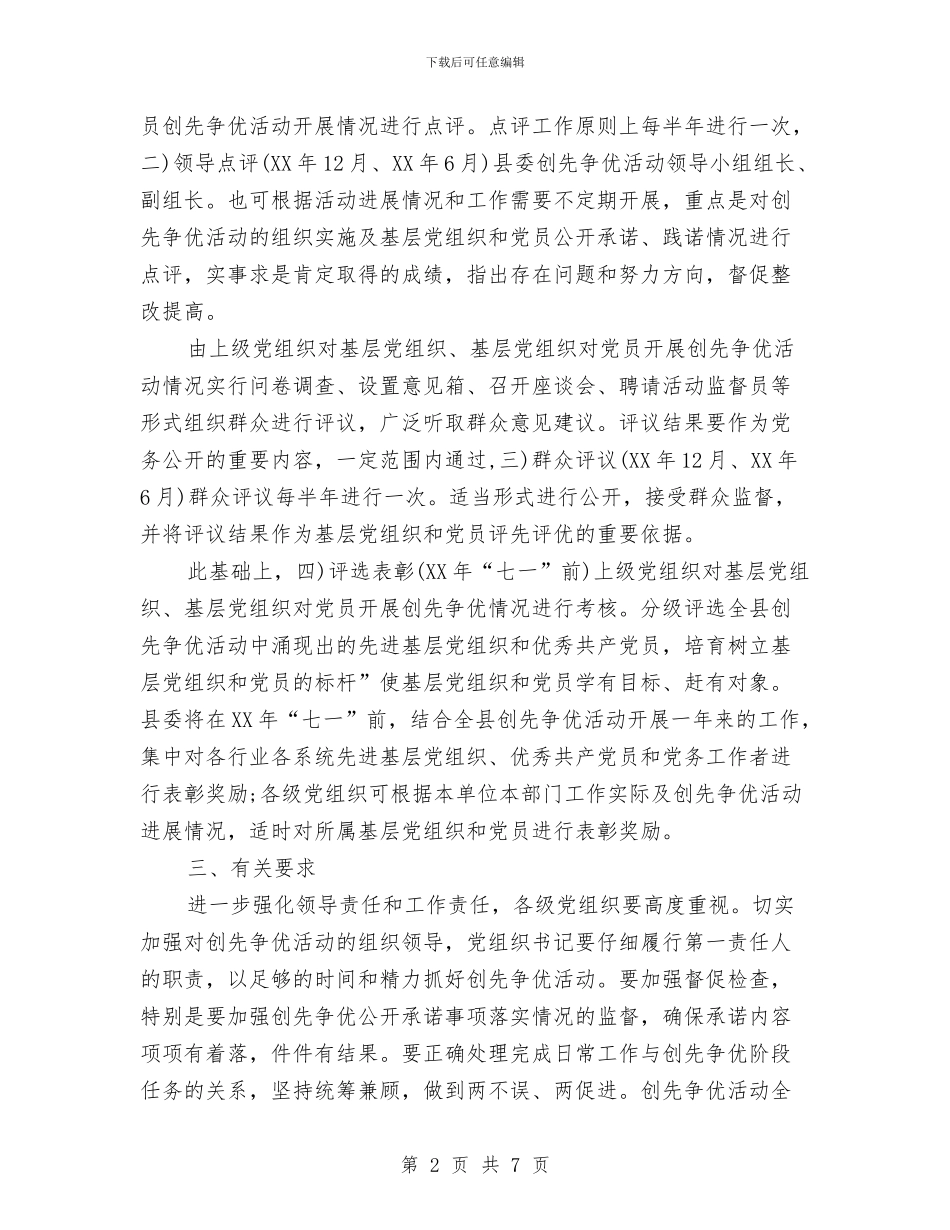 县创优情况实施打算与县创先争优工作思路与打算汇编_第2页