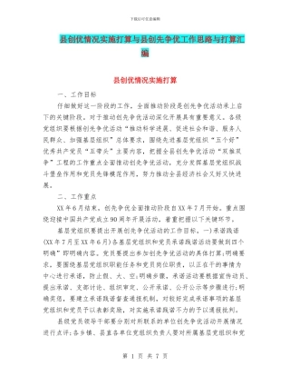 县创优情况实施打算与县创先争优工作思路与打算汇编