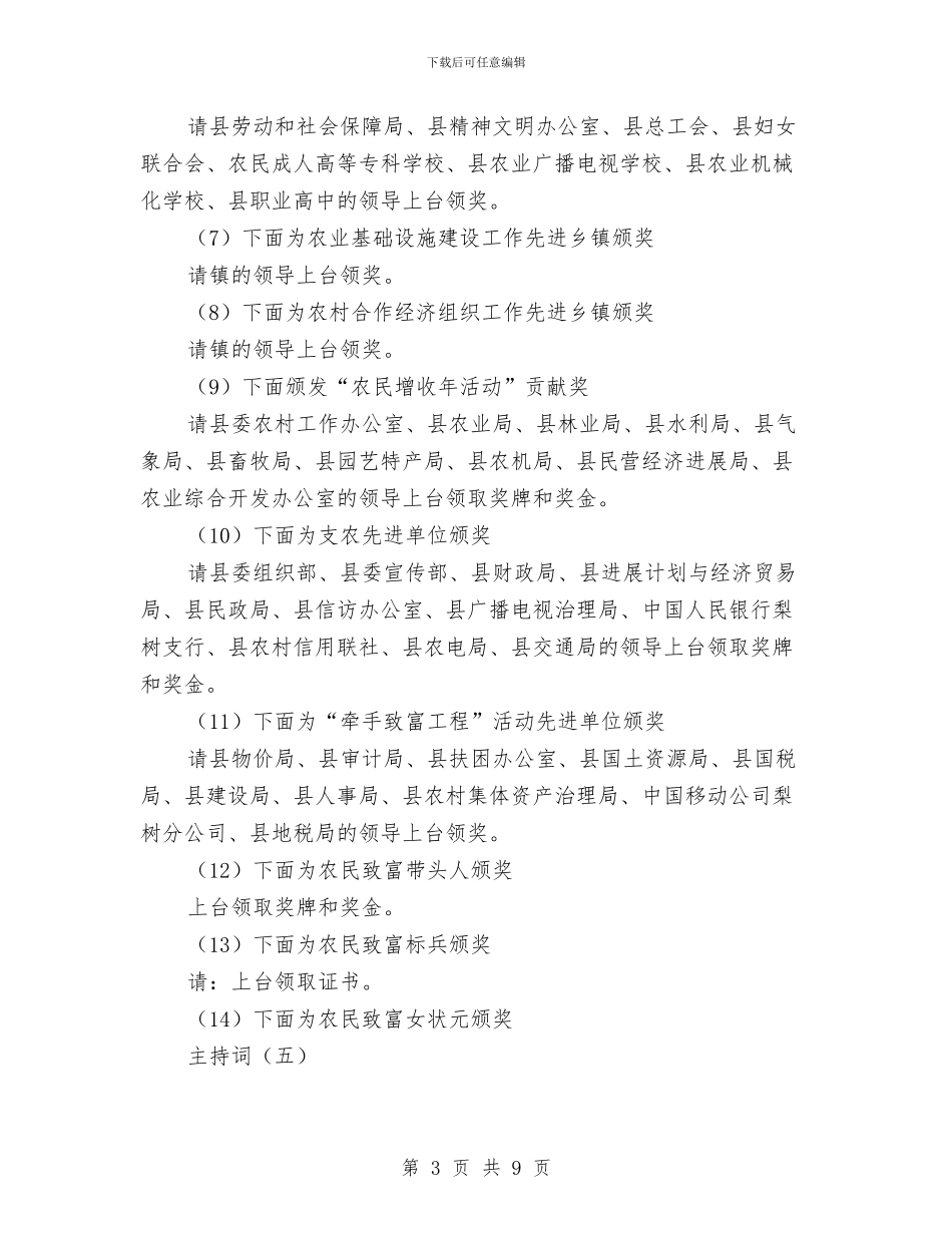 县农村工作会议主持词与县创先争优调研活动发言汇编_第3页