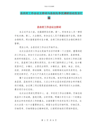 县农村工作会议主持词与县创先争优调研活动发言汇编