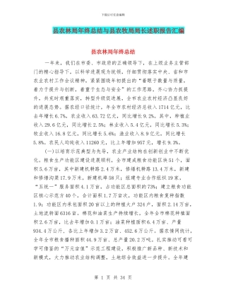 县农林局年终总结与县农牧局局长述职报告汇编