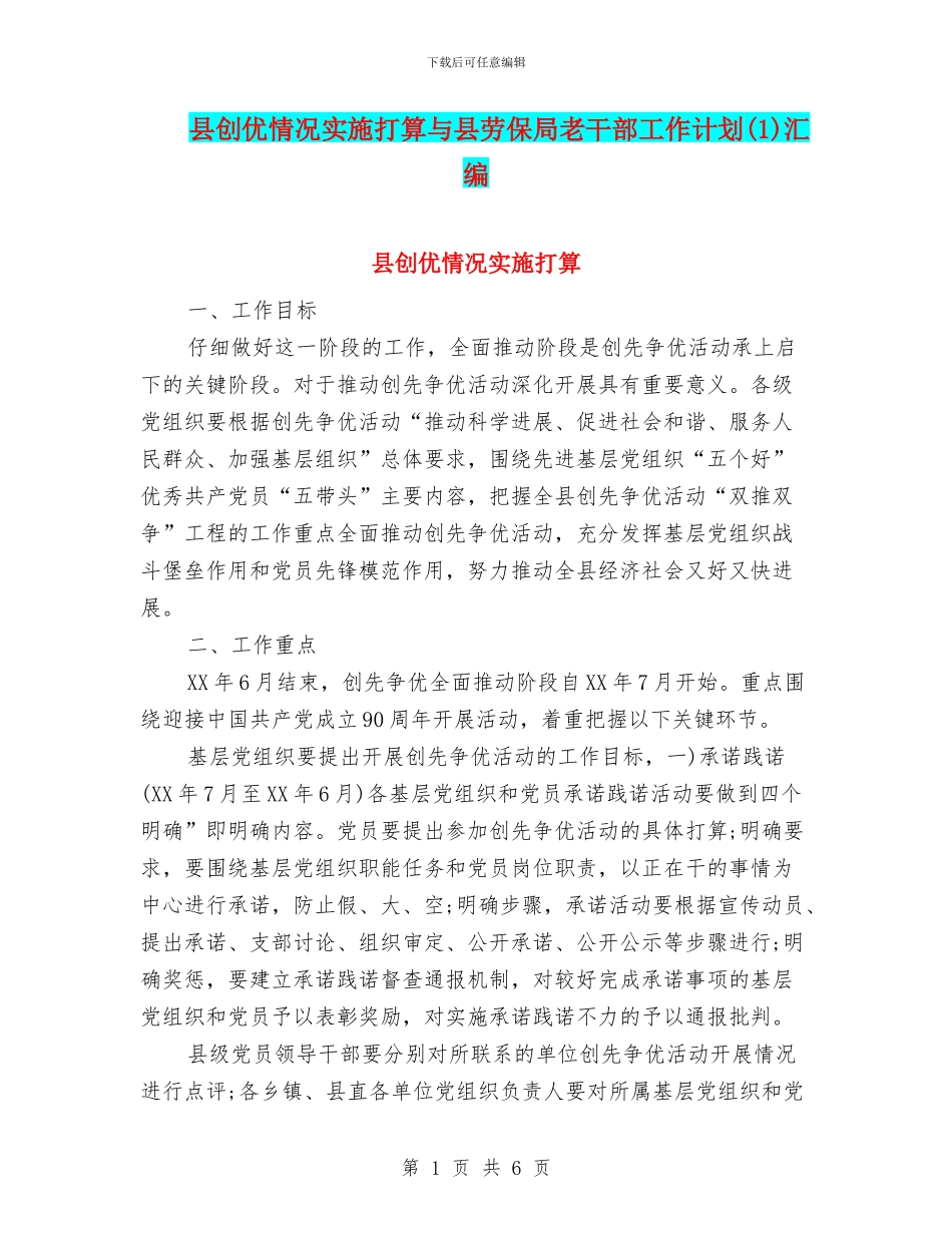 县创优情况实施打算与县劳保局老干部工作计划汇编_第1页