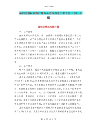 县创优情况实施打算与县劳保局老干部工作计划汇编