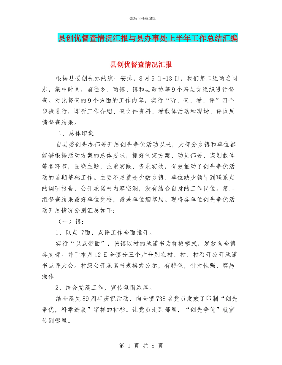 县创优督查情况汇报与县办事处上半年工作总结汇编_第1页