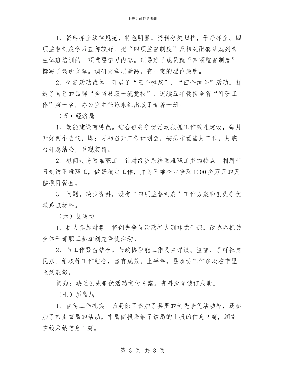 县创优督查情况汇报与县办事处上半年工作总结汇编_第3页