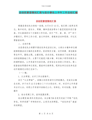 县创优督查情况汇报与县办事处上半年工作总结汇编