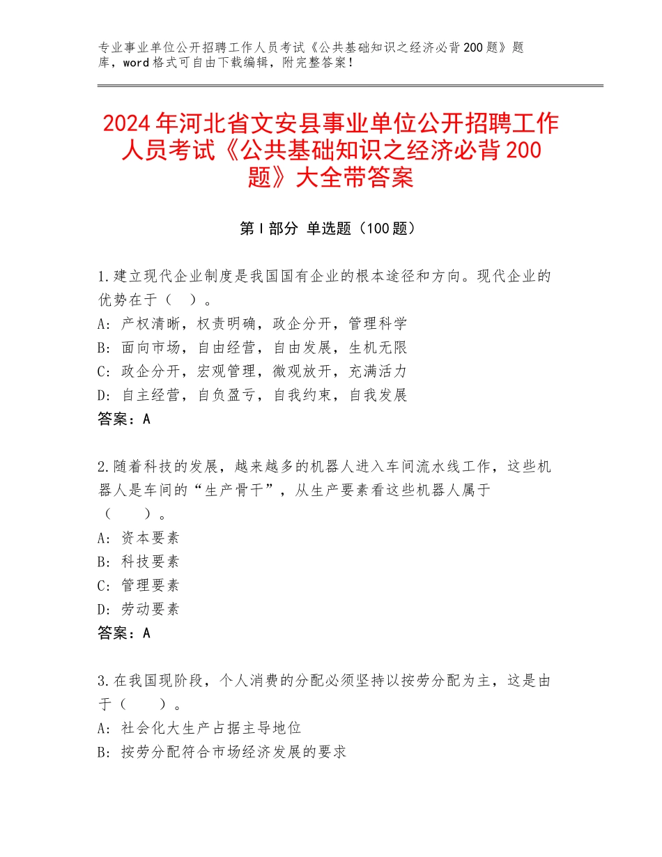 2024年河北省文安县事业单位公开招聘工作人员考试《公共基础知识之经济必背200题》大全带答案_第1页