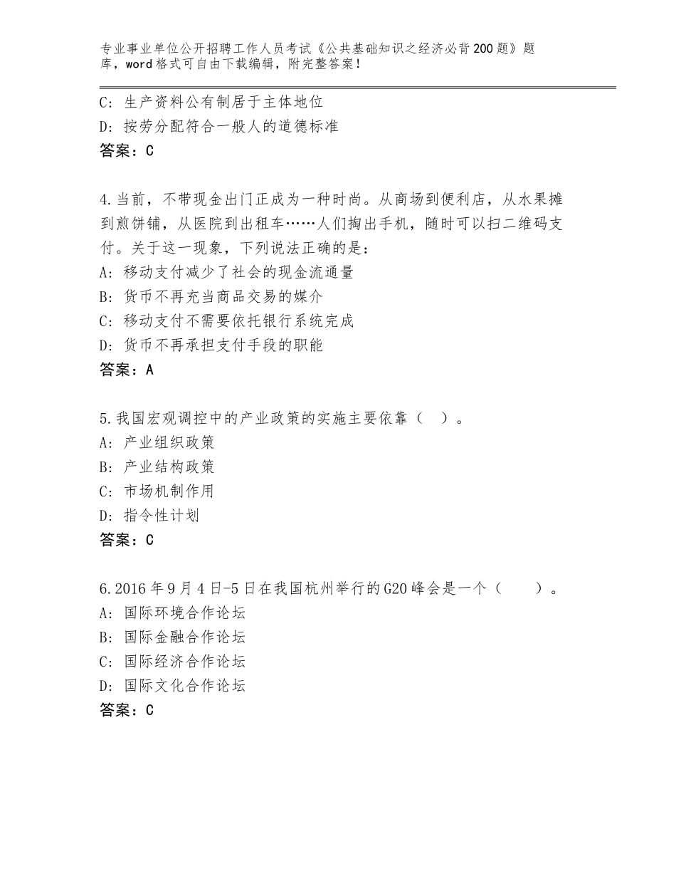 2024年河北省文安县事业单位公开招聘工作人员考试《公共基础知识之经济必背200题》大全带答案_第2页