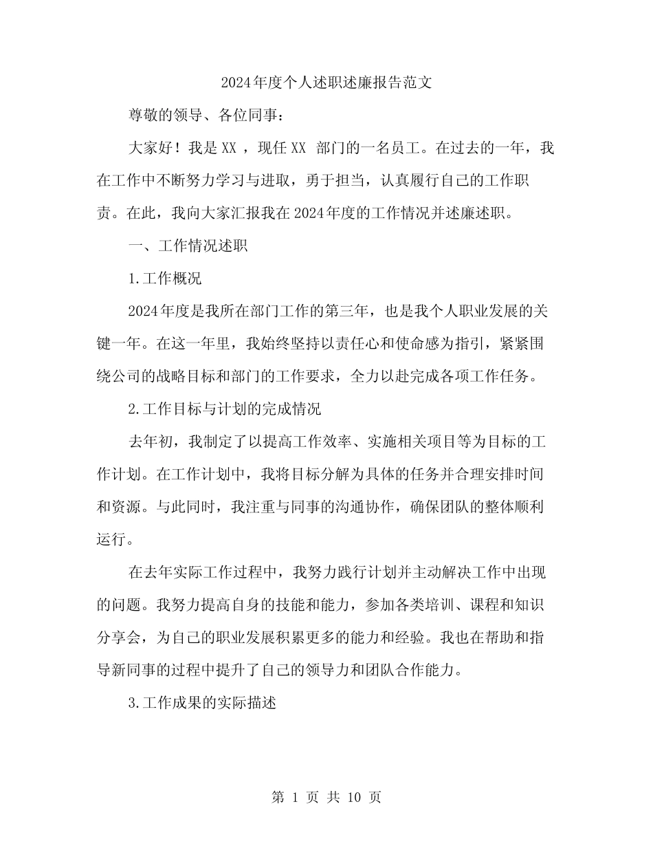 2024年度个人述职述廉报告范文(3篇)_第1页