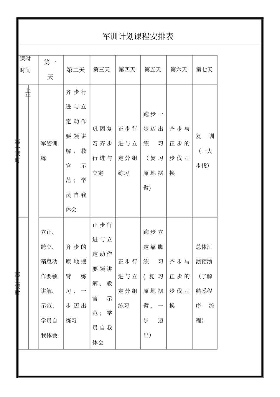军训计划课程安排表_第1页