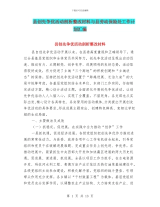 县创先争优活动剖析整改材料与县劳动保险处工作计划汇编