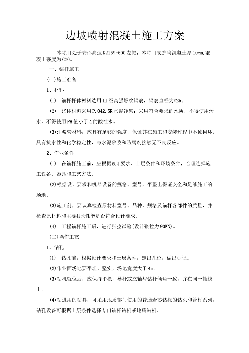 锚杆及喷射混凝土施工方案_第1页