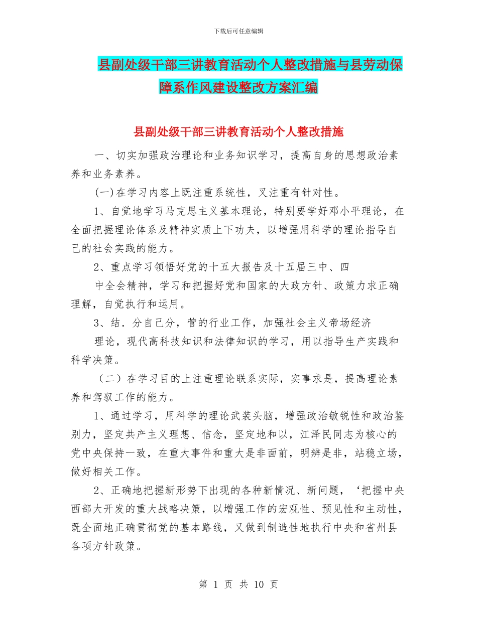 县副处级干部三讲教育活动个人整改措施与县劳动保障系作风建设整改方案汇编_第1页