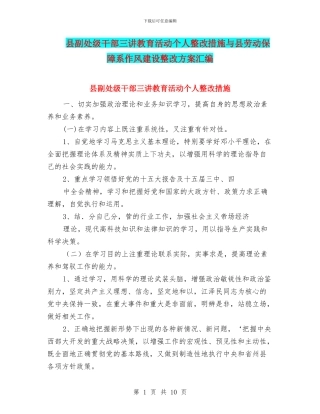 县副处级干部三讲教育活动个人整改措施与县劳动保障系作风建设整改方案汇编
