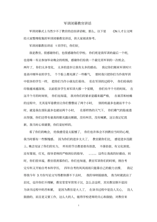 军训闭幕教官讲话