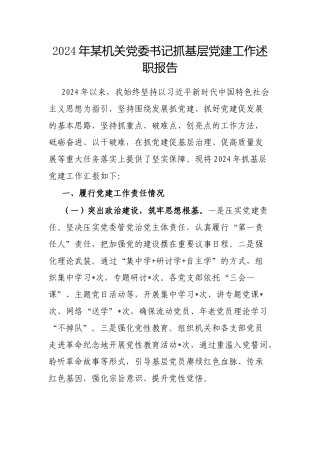 2024年抓基层党建工作述职报告（机关党委书记）