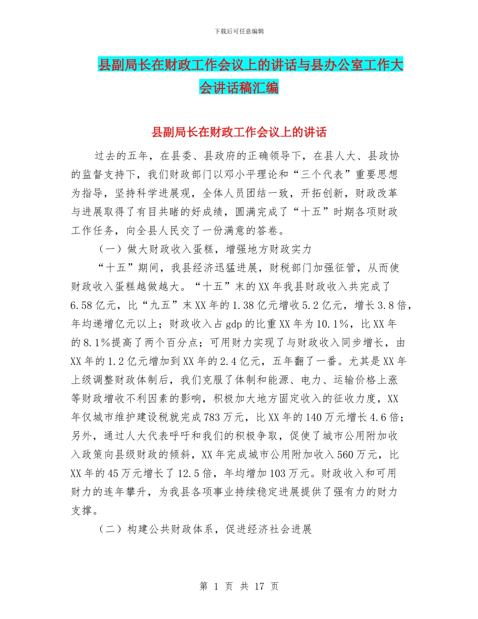 县副局长在财政工作会议上的讲话与县办公室工作大会讲话稿汇编_第1页