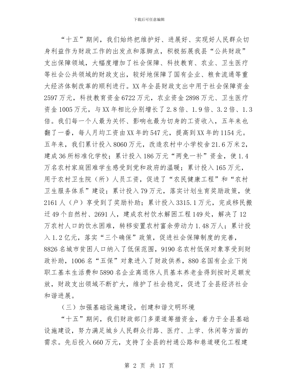 县副局长在财政工作会议上的讲话与县办公室工作大会讲话稿汇编_第2页