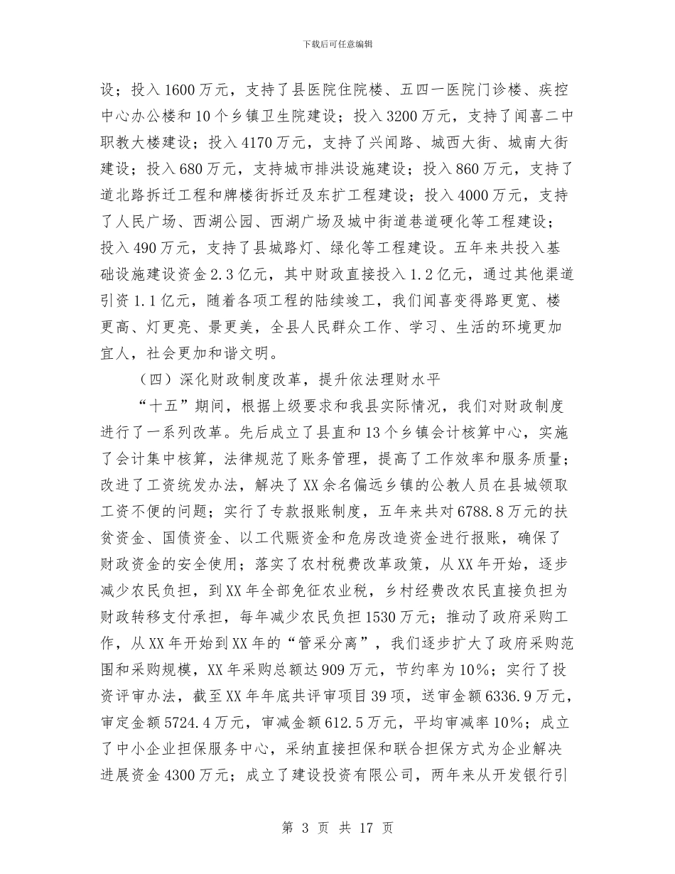 县副局长在财政工作会议上的讲话与县办公室工作大会讲话稿汇编_第3页