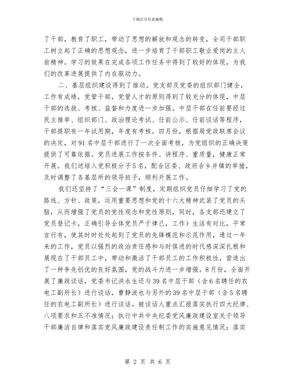 县农电局党建工作总结与县劳动力职业技能培训工作总结及工作安排汇编_第2页