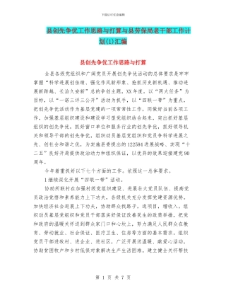 县创先争优工作思路与打算与县劳保局老干部工作计划汇编