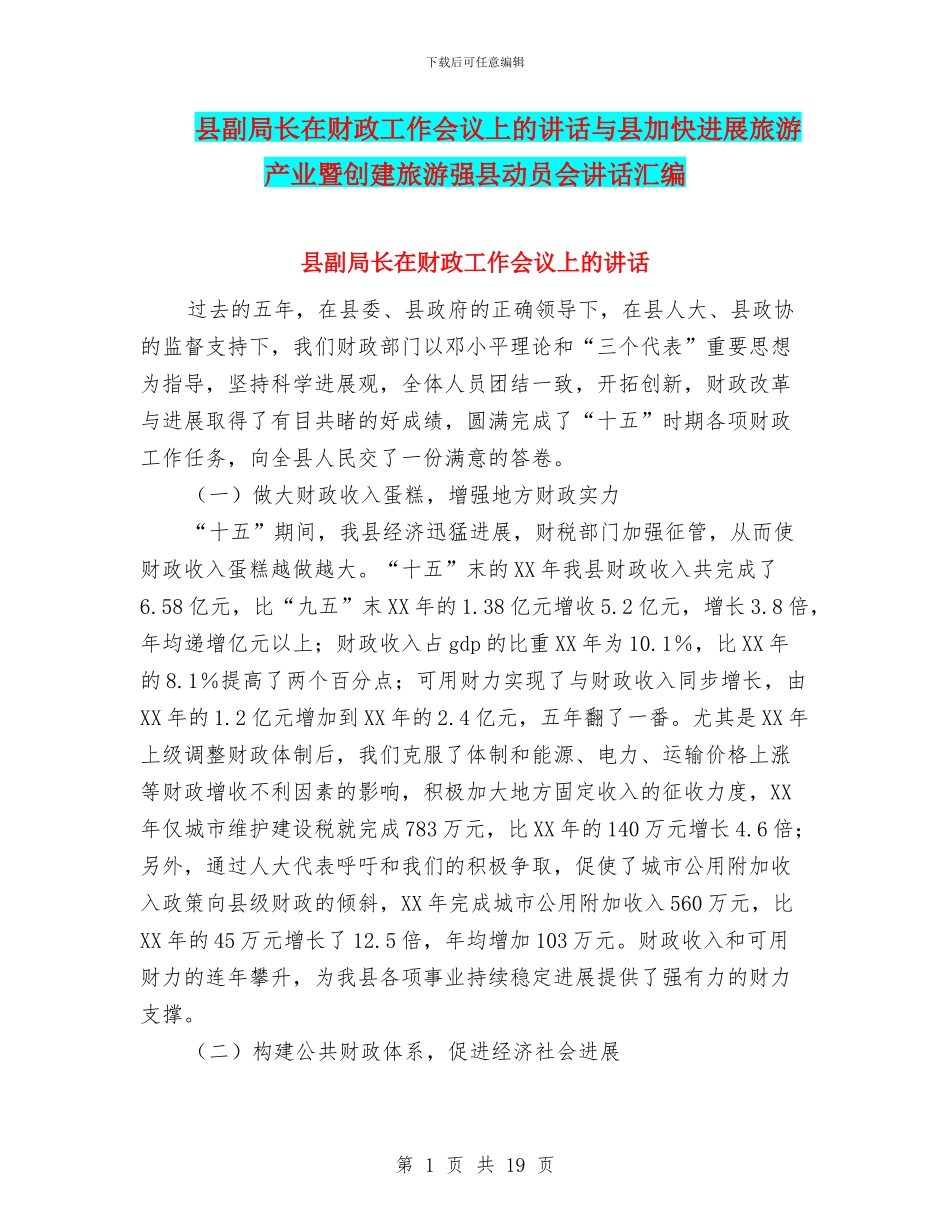 县副局长在财政工作会议上的讲话与县加快发展旅游产业暨创建旅游强县动员会讲话汇编_第1页