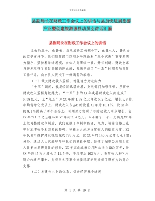县副局长在财政工作会议上的讲话与县加快发展旅游产业暨创建旅游强县动员会讲话汇编