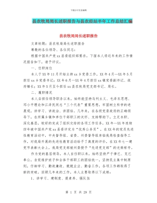 县农牧局局长述职报告与县农经站半年工作总结汇编