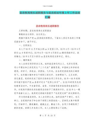 县农牧局局长述职报告与县农经站年度上年工作总结汇编