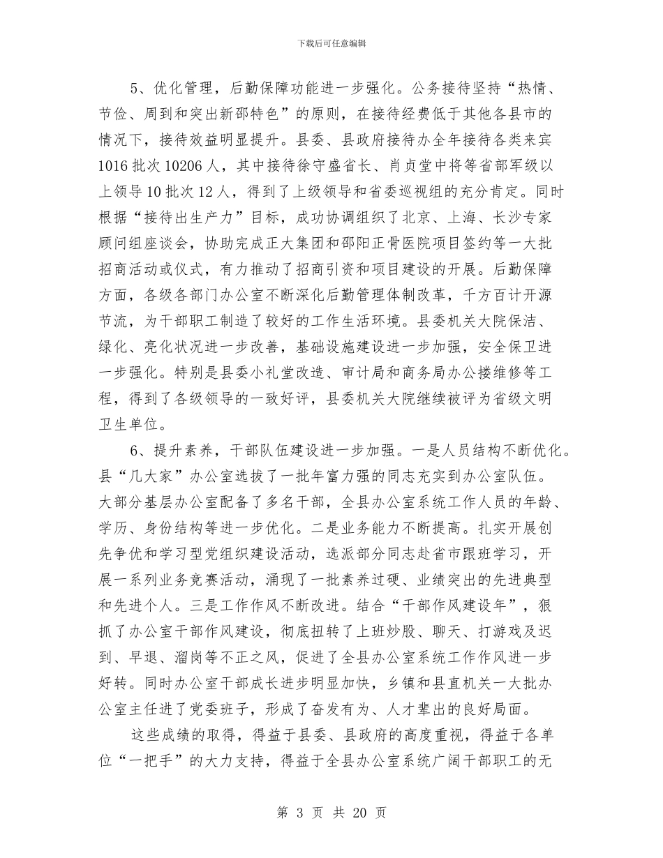 县办公室工作大会讲话稿与县加快发展旅游产业暨创建旅游强县动员会讲话汇编_第3页